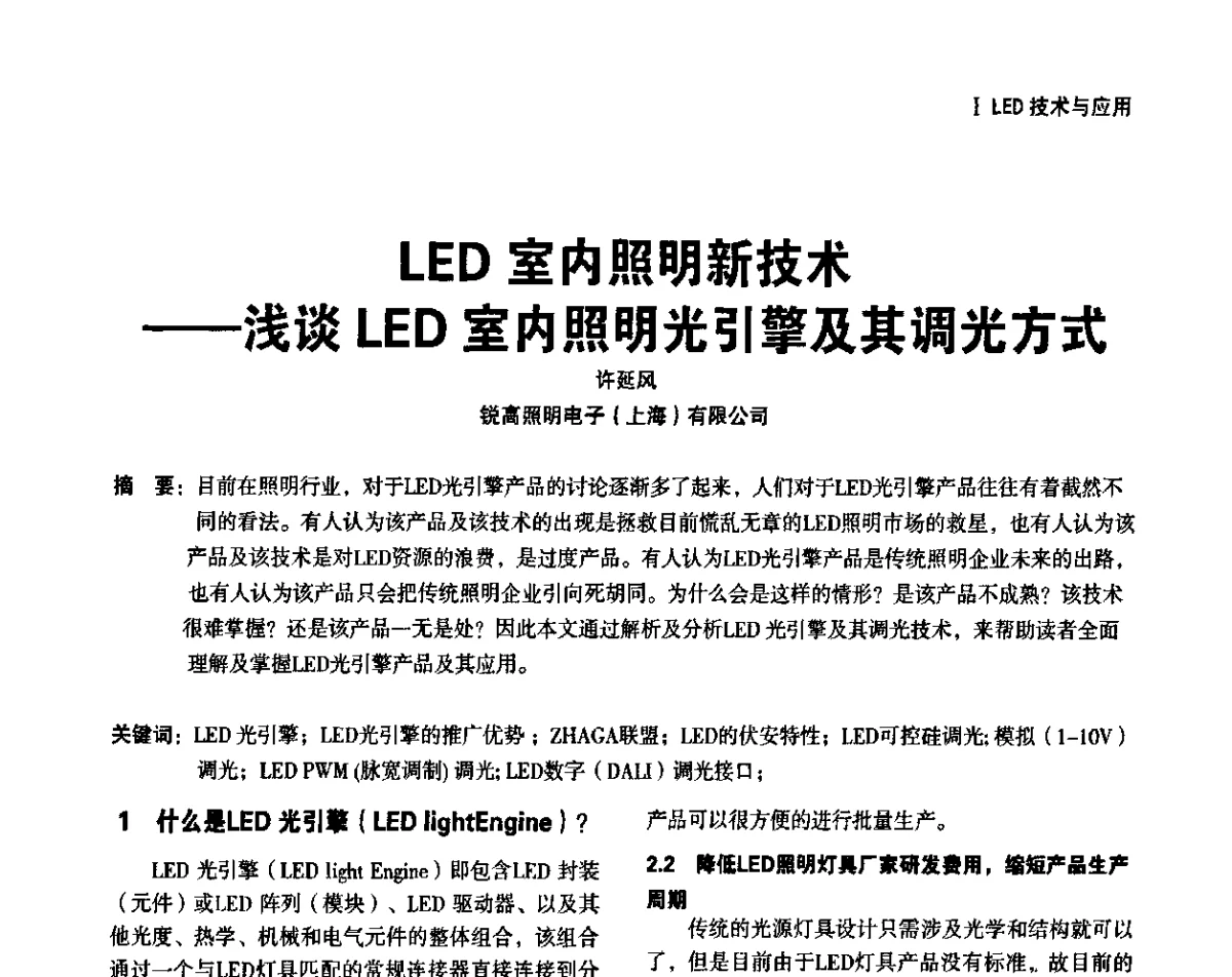 LED室内照明新技术--浅谈LED室内照明光引擎及其调光方式 - 上海照明科技及应用趋势论坛