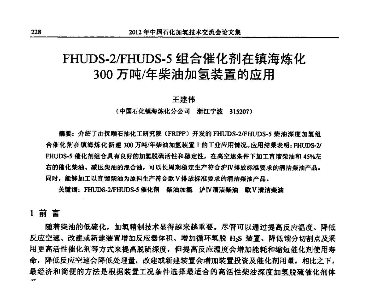 FHUDS-2_FHUDS-5组合催化剂在镇海炼化300万吨_年柴油加氢装置的应用 - 中国石化加氢装置生产技术交流会