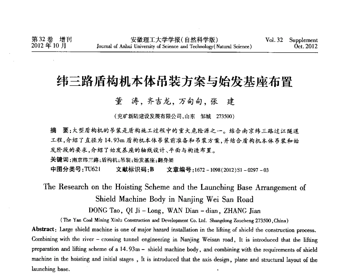 纬三路盾构机本体吊装方案与始发基座布置 - 2012年全国矿山建设学术会议