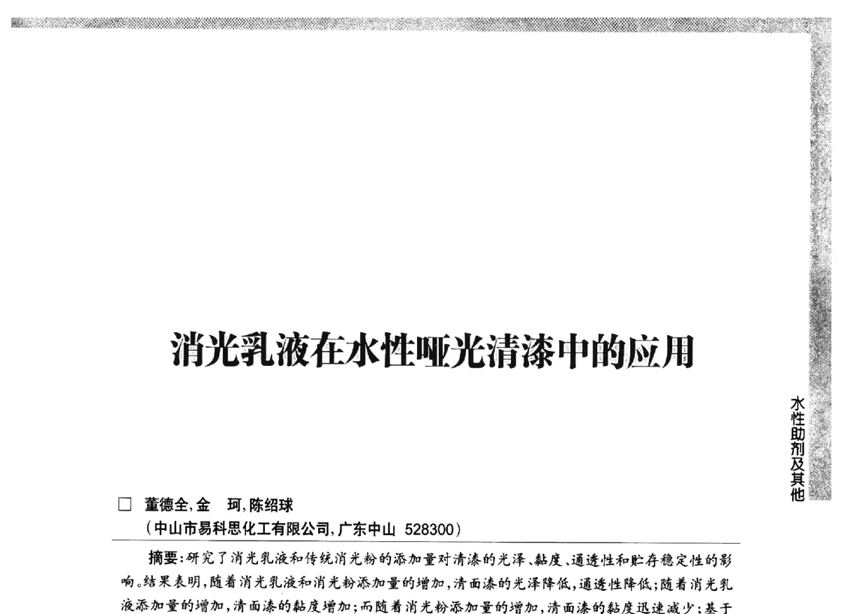 消光乳液在水性哑光清漆中的应用 - 第六届中国国际水性木器涂料发展研讨会