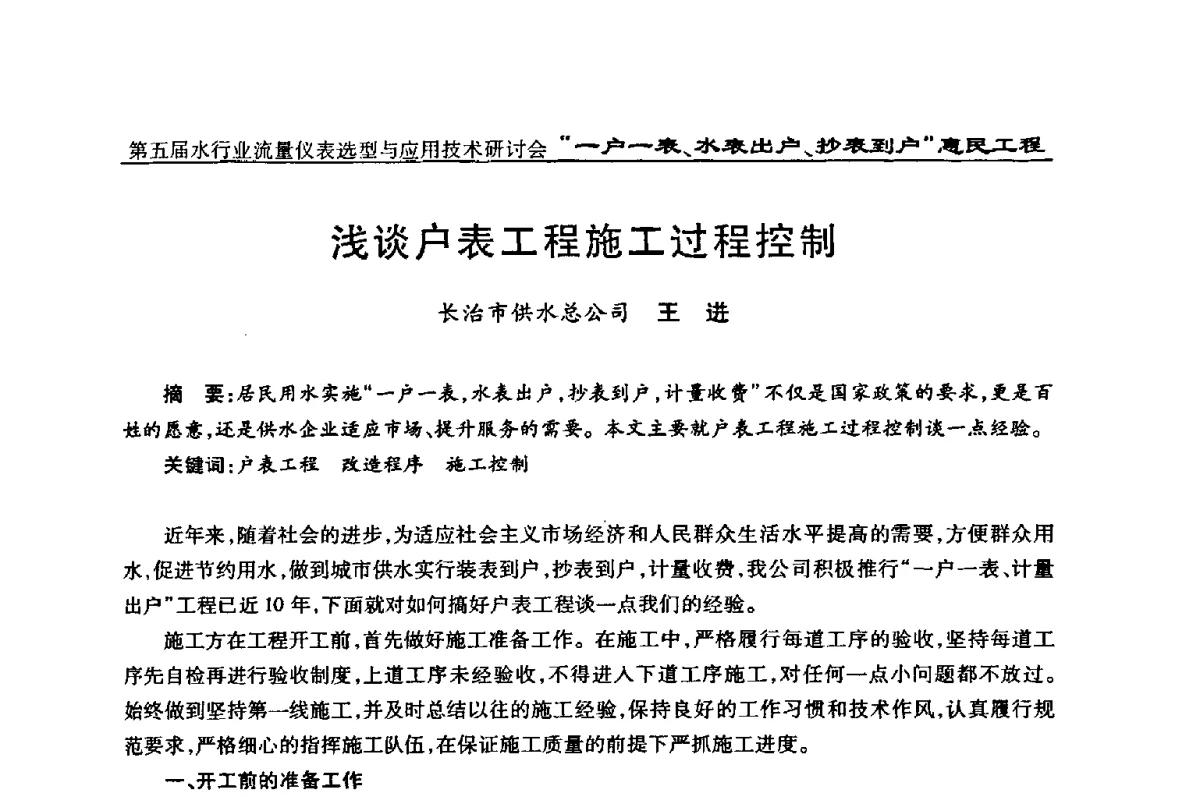 浅谈户表工程施工过程控制 - 第五届水行业流量仪表选型与应用技术研讨会