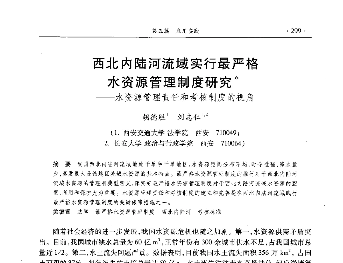 西北内陆河流域实行最严格水资源管理制度研究--水资源管理责任和考核制度的视角 - 中国水利学会水资源专业委员会2012年年会暨学术研讨会