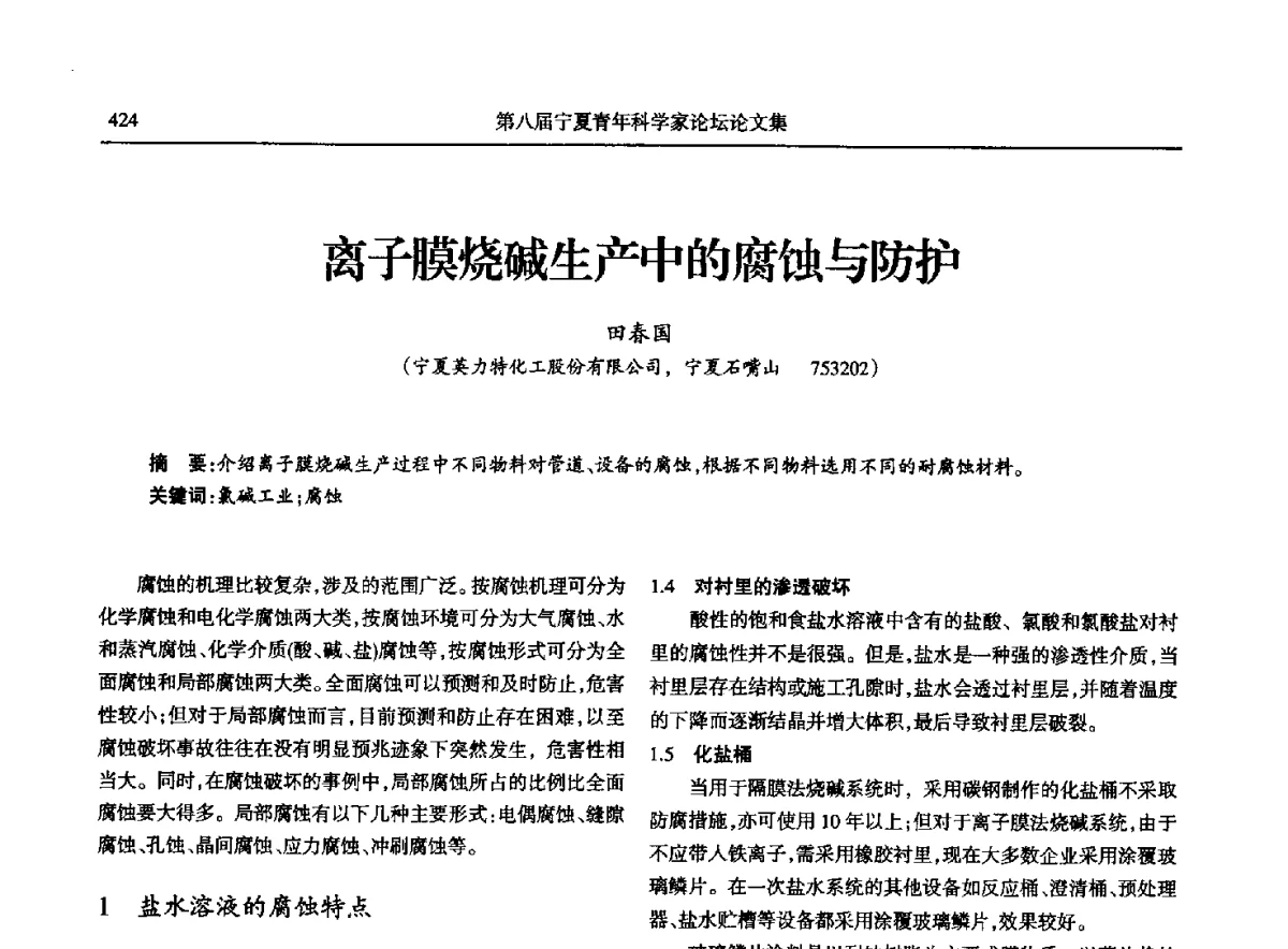 离子膜烧碱生产中的腐蚀与防护 - 第八届宁夏青年科学家论坛石化专题论坛