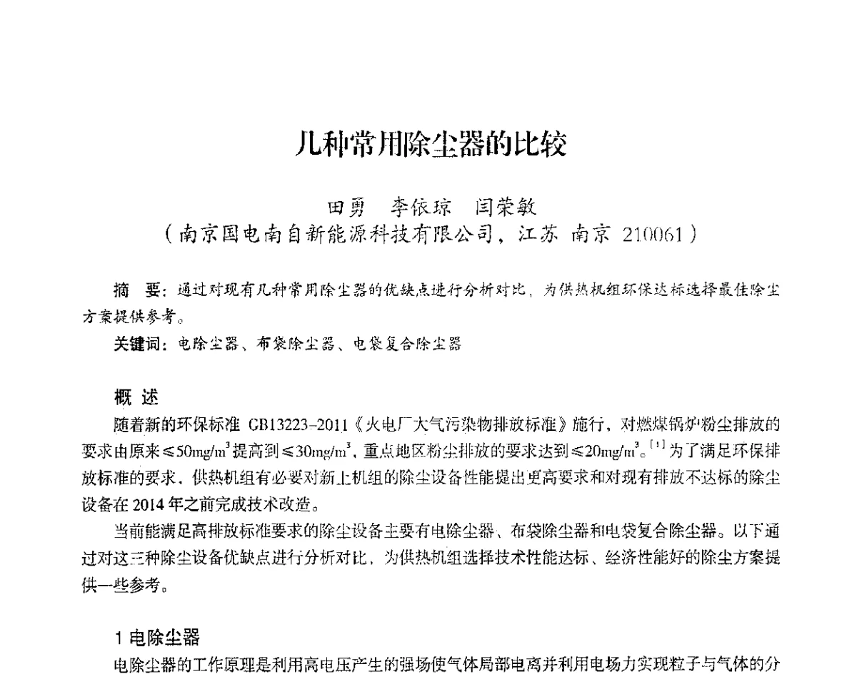 几利常用除尘器的比较 - 2012年热电联产节能降耗新技术研讨会