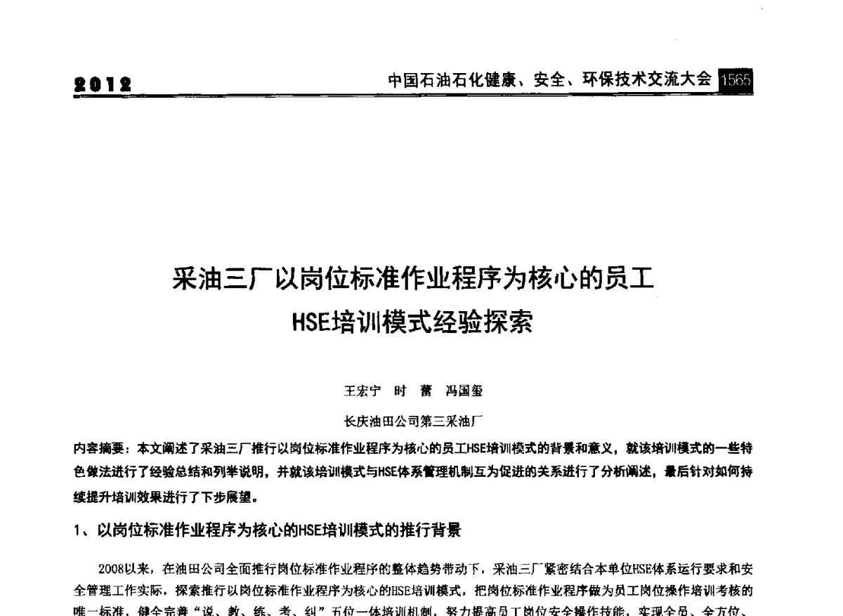 采油三厂以岗位标准作业程序为核心的员工HSE培训模式经验探索 - 2012中国石油石化健康、安全、环保技术交流大会
