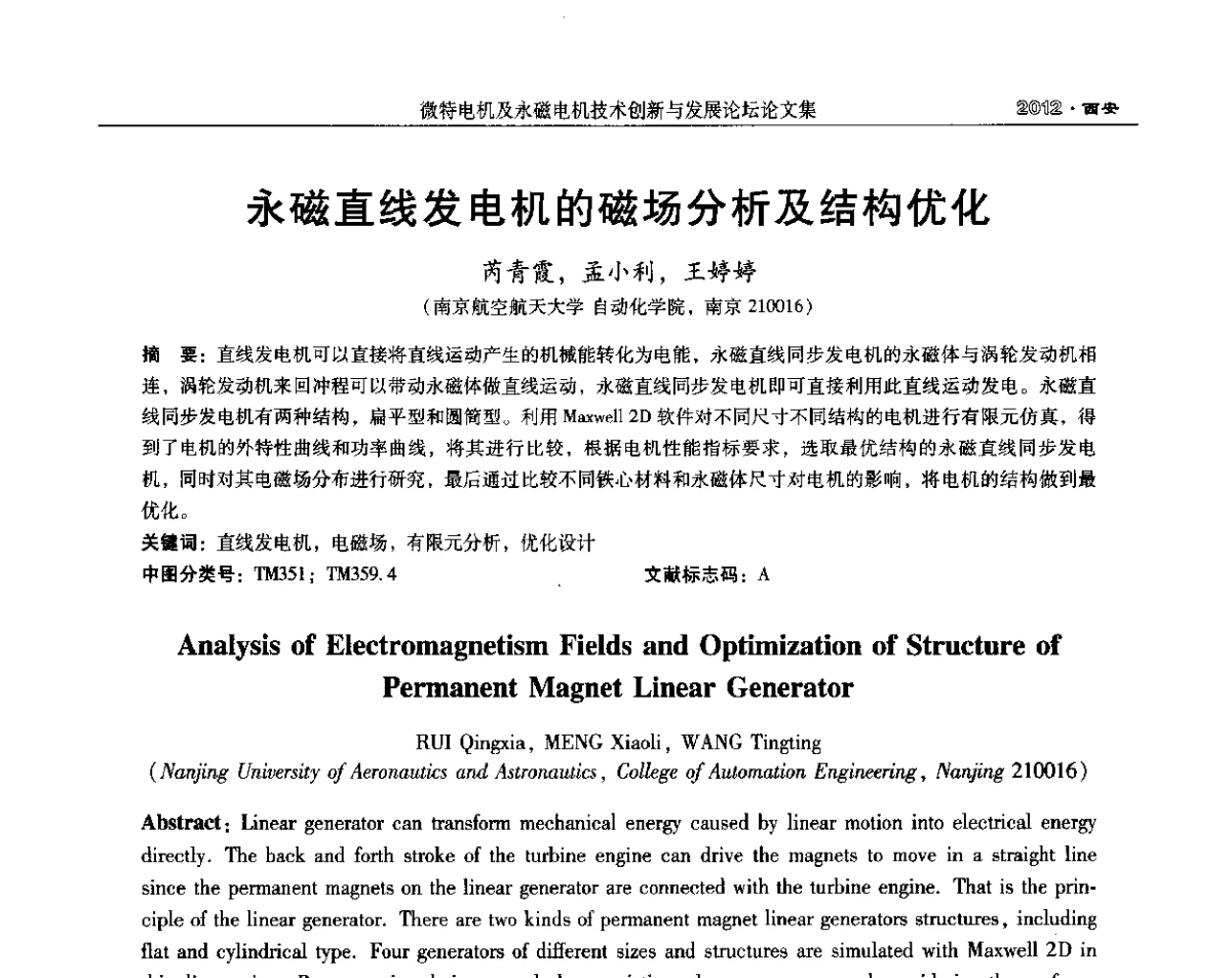 永磁直线发电机的磁场分析及结构优化 - 2012中国·西安微特电机及永磁电机技术创新与发展论坛
