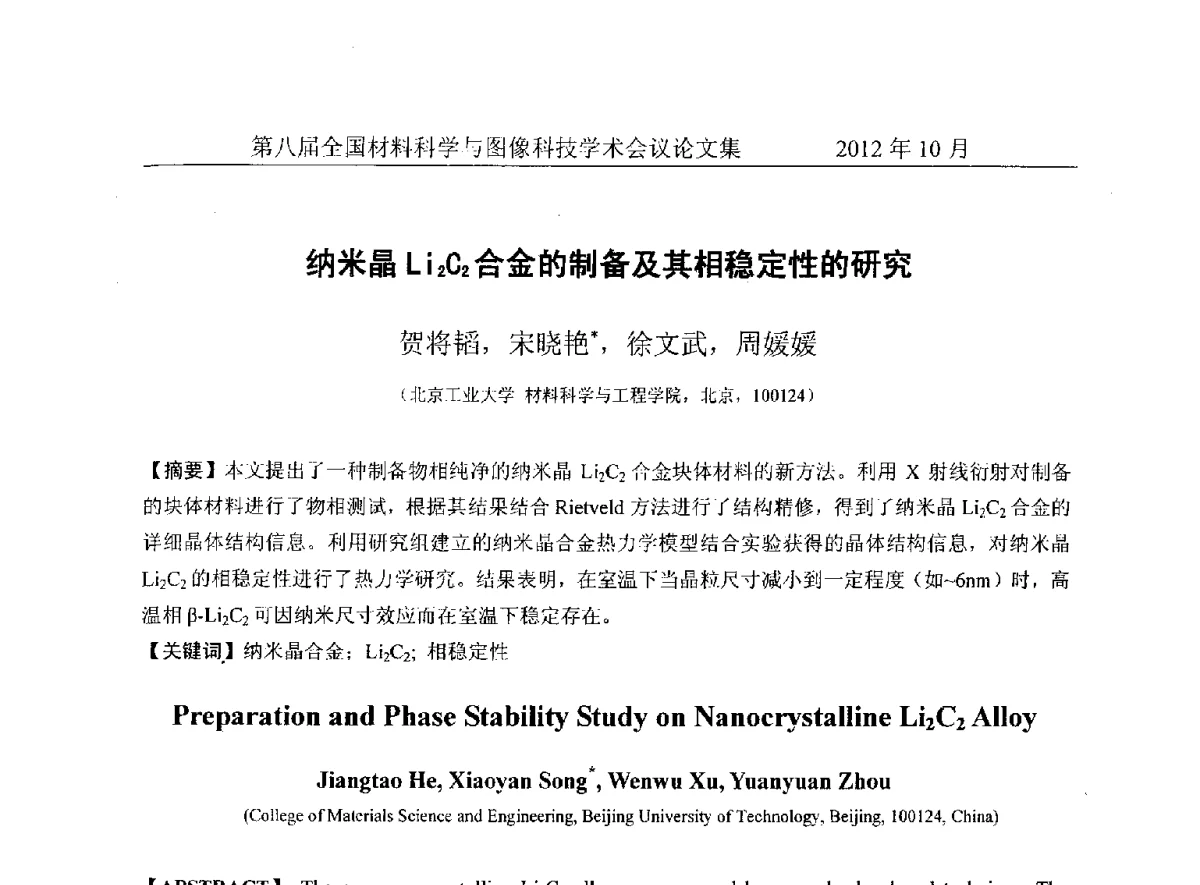 纳米晶Li2C2合金的制备及其相稳定性的研究 - 第八届全国材料科学与图像科技学术会议