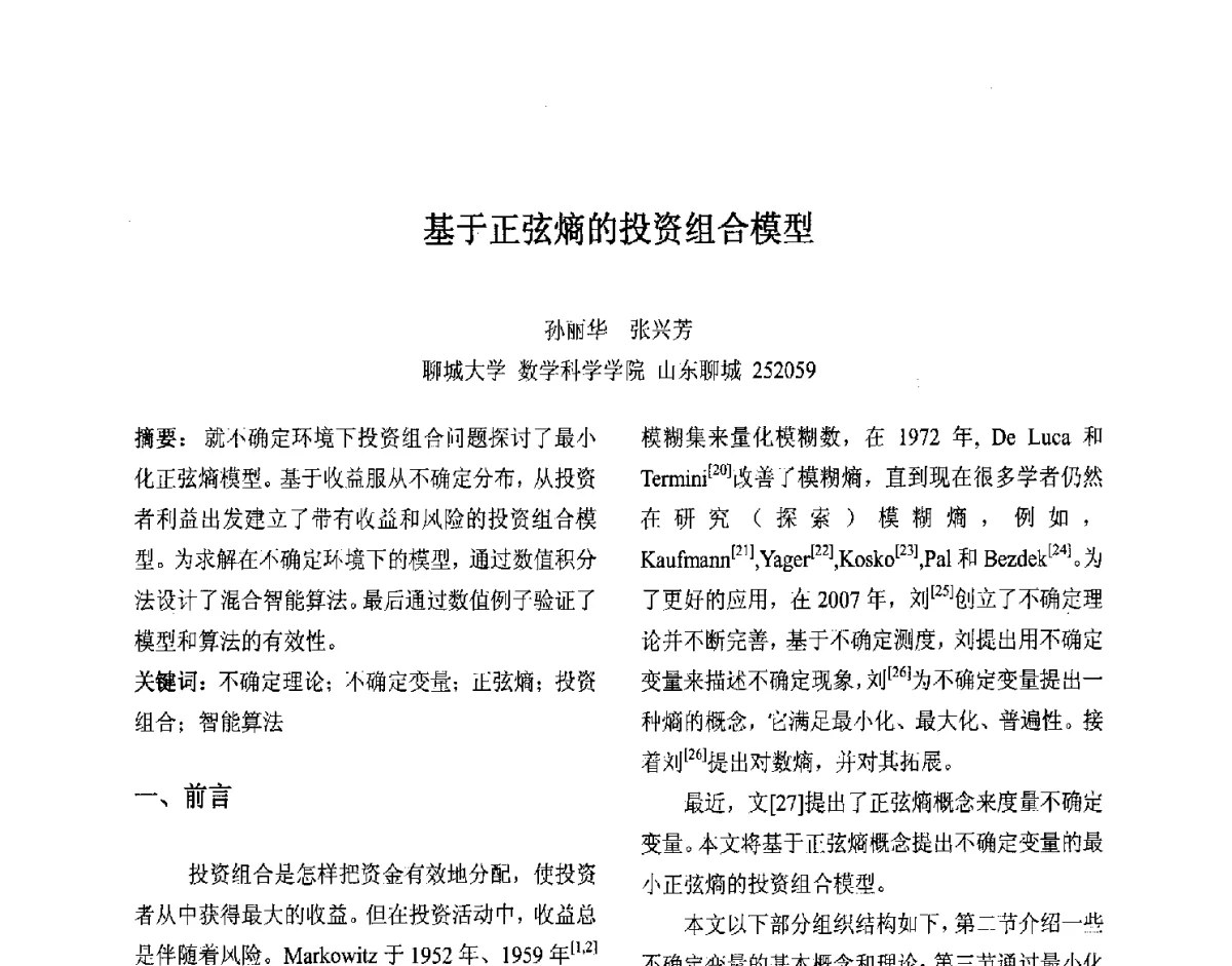 基于正弦熵的投资组合模型 - 第十届中国不确定系统年会、第十四届中国青年信息与管理学者大会