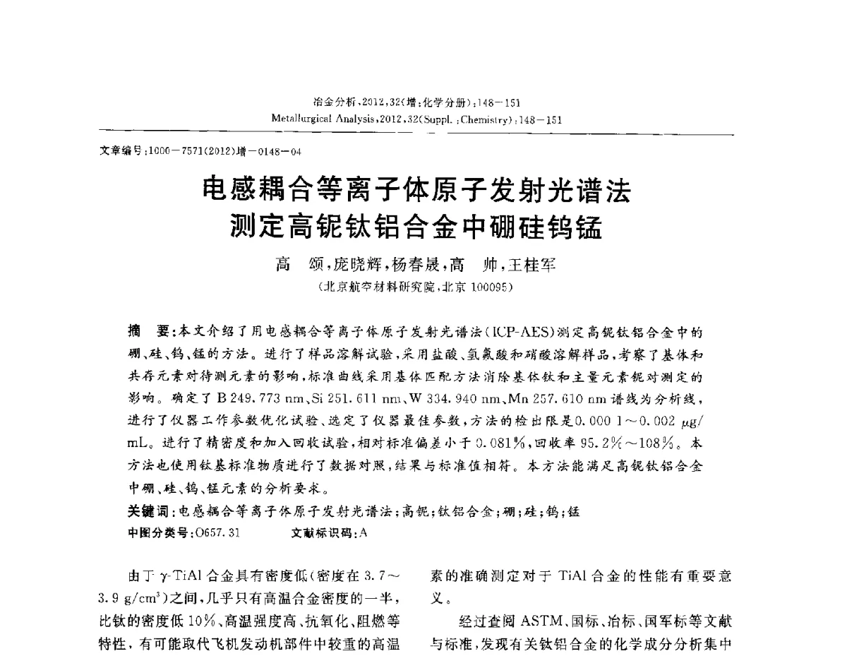 电感耦合等离子体原子发射光谱法测定高铌钛铝合金中硼硅钨锰 - 2012国际冶金及材料分析测试学术报告会(CCATM2012)