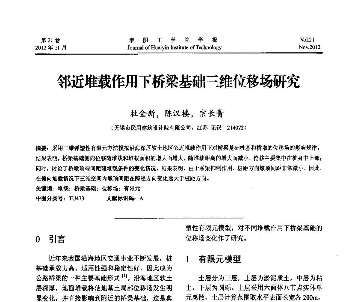 邻近堆载作用下桥梁基础三维位移场研究 - 2012年江苏省地基基础联合学术年会