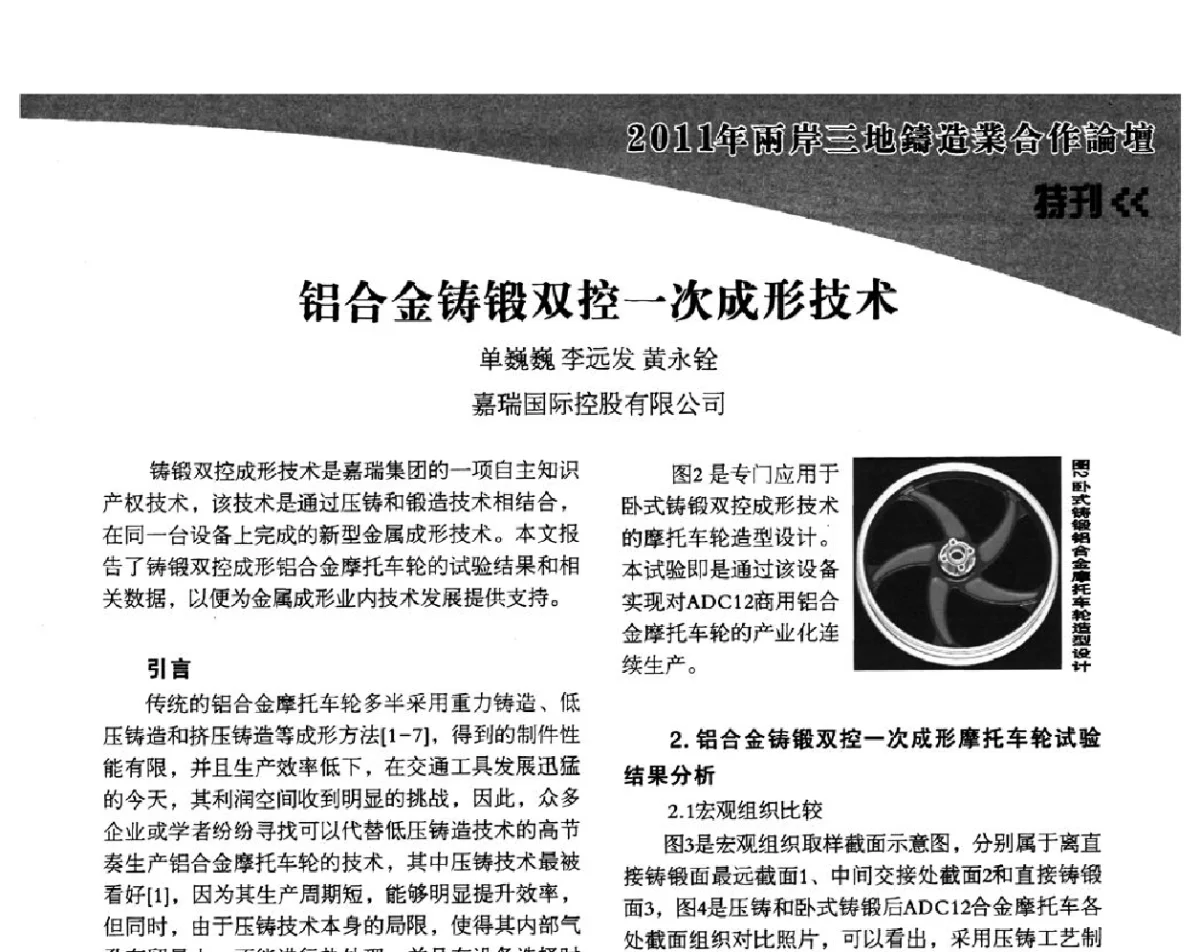 铝合金铸锻双控一次成形技术 - 2011年两岸三地铸造业合作论坛