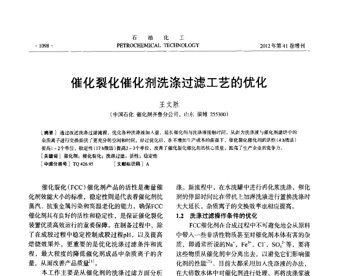 催化裂化催化剂洗涤过滤工艺的优化 - 中国化工学会2012年石油化工学术年会