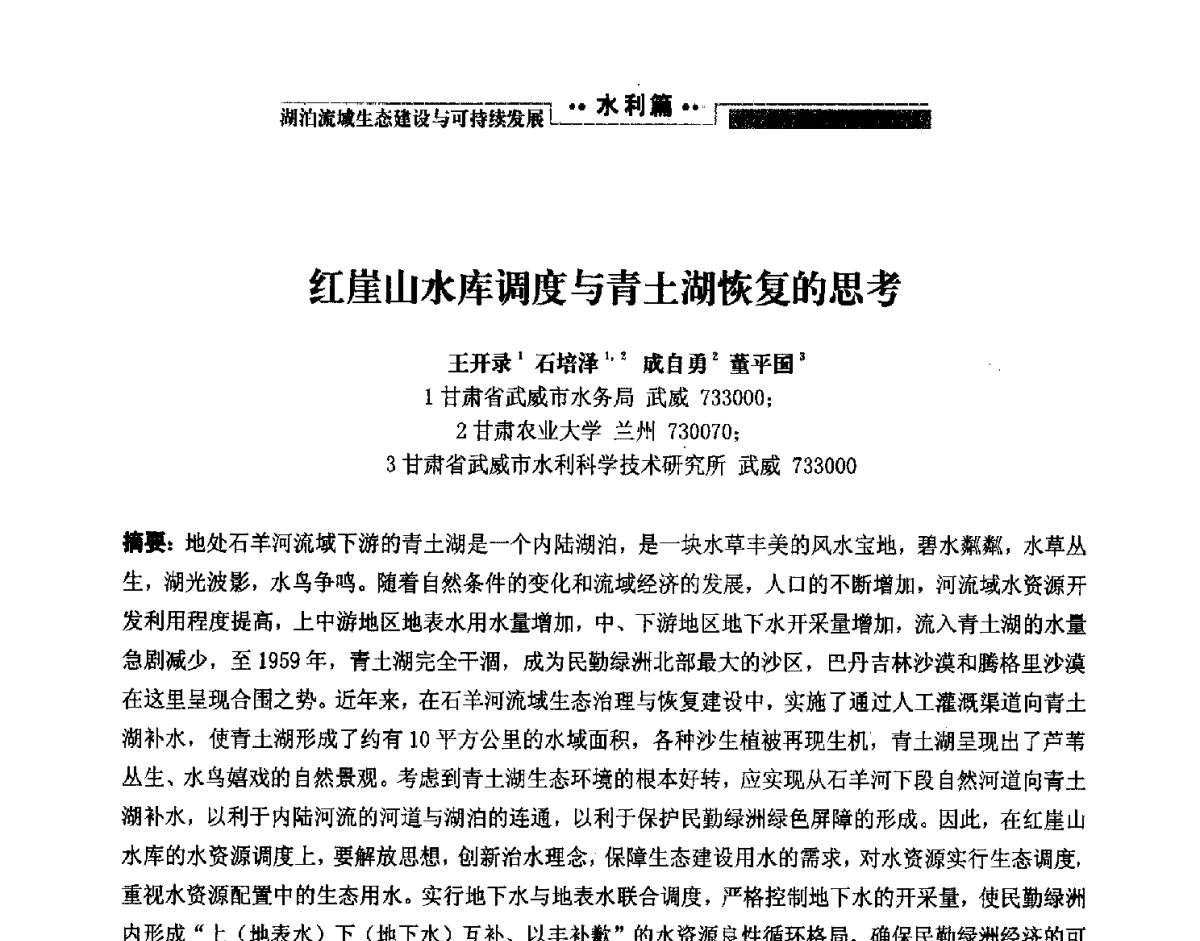 红崖山水库调度与青土湖恢复的思考 - 第二届中国湖泊论坛