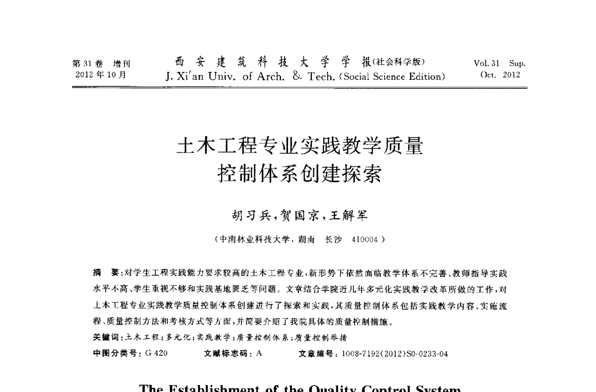 土木工程专业实践教学质量控制体系创建探索 - 第十一届全国高校土木工程学院(系)院长(主任)工作研讨会