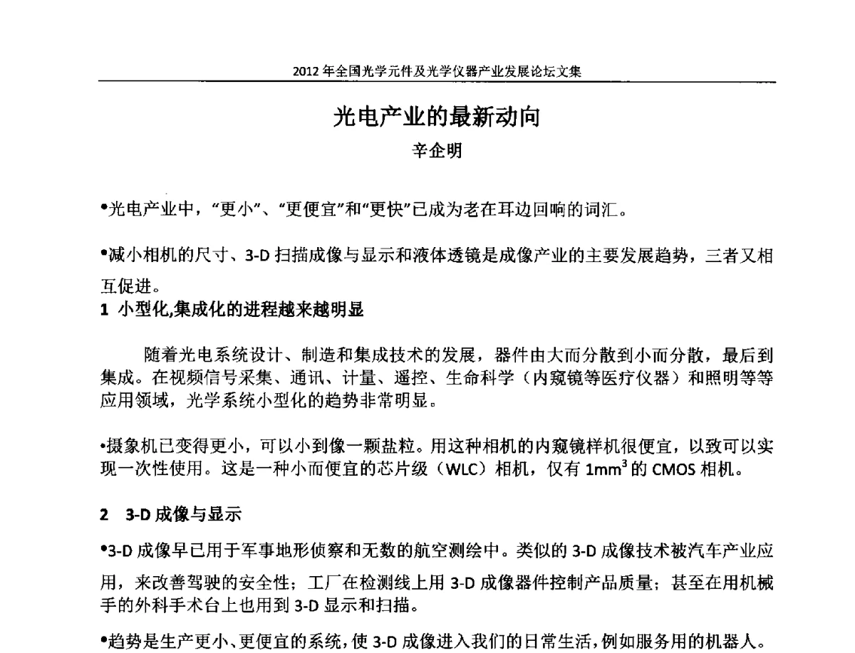 光电产业的最新动向 - 2012年全国光学元件及光学仪器产业发展论坛