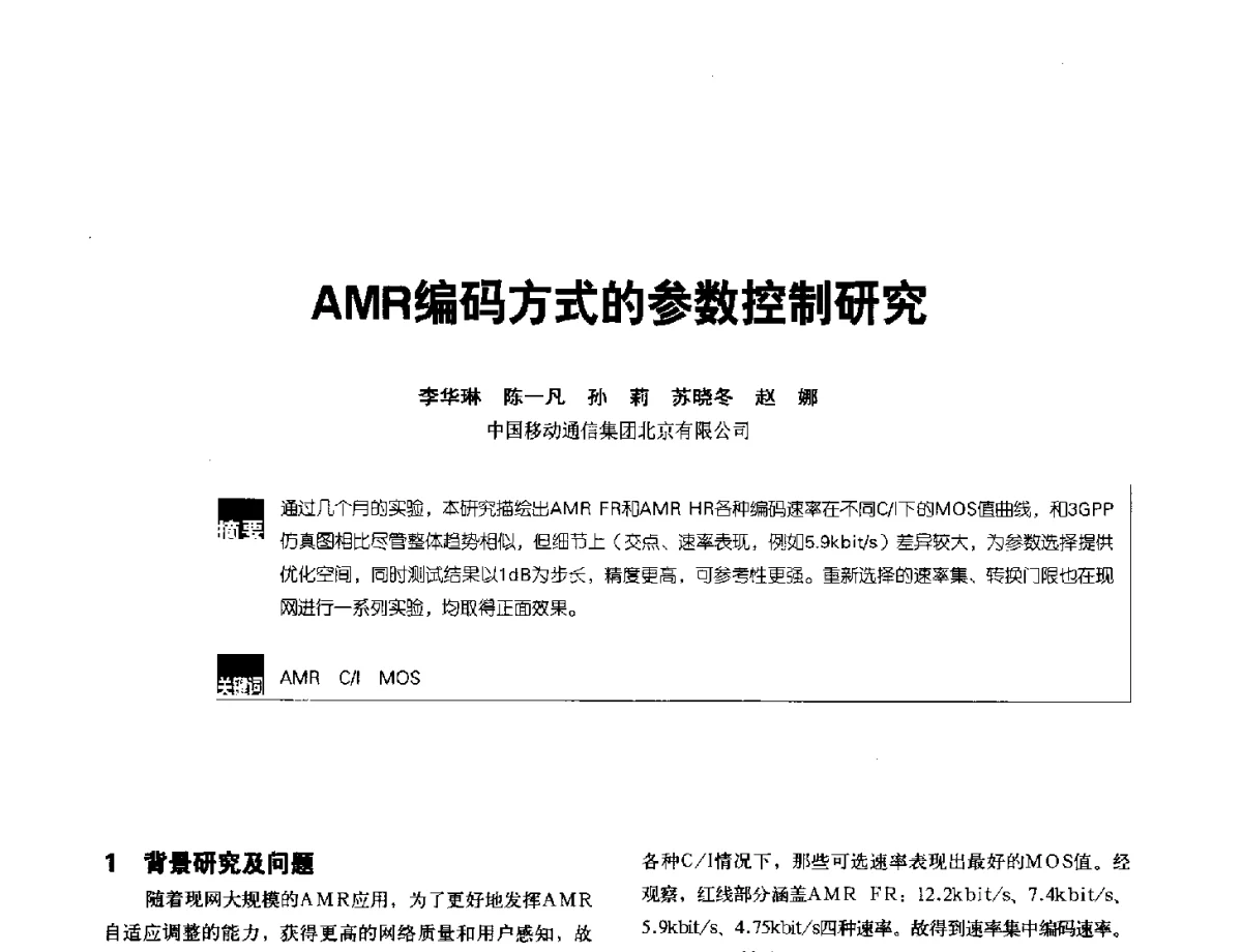 AMR编码方式的参数控制研究 - 2012全国无线及移动通信学术大会