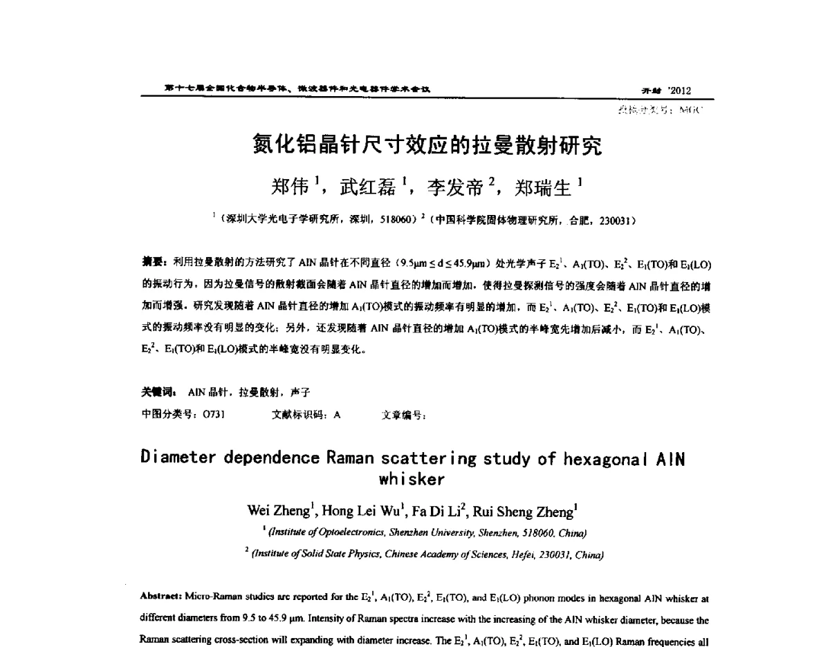 氮化铝晶针尺寸效应的拉曼散射研究 - 第十七届全国化合物半导体材料微波器件和光电器件学术会议