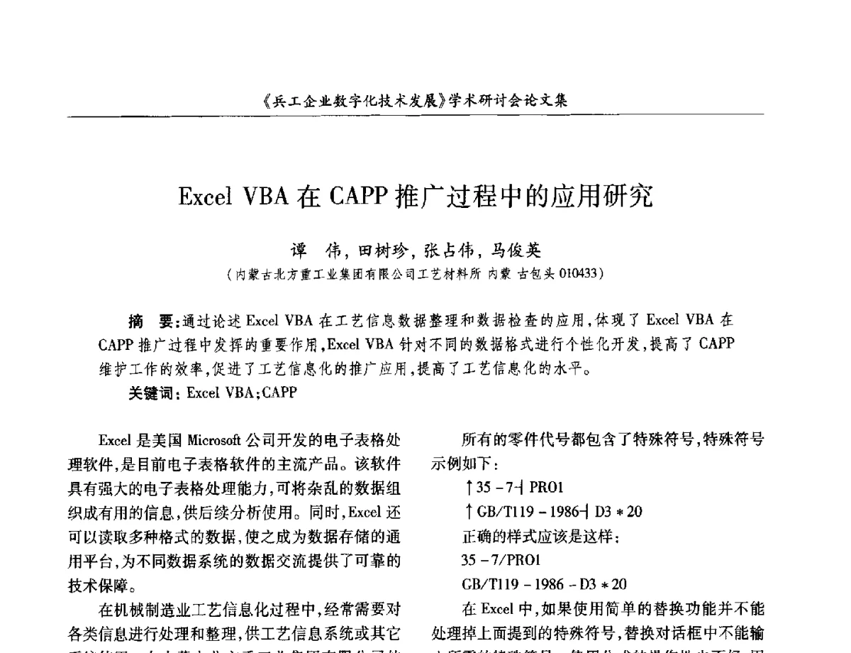 Excel VBA在CAPP推广过程中的应用研究 - 2012兵工企业数字化技术发展学术研讨会