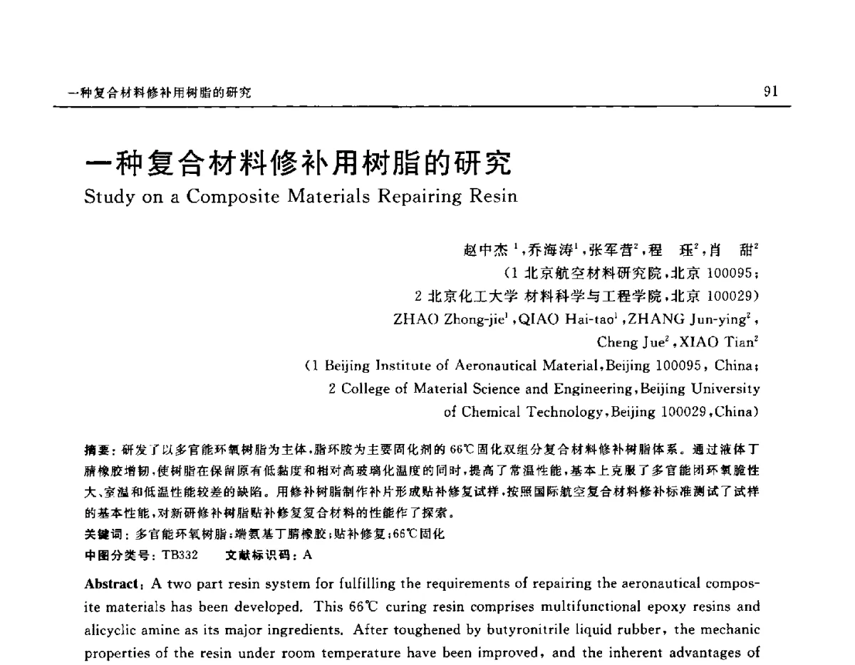 一种复合材料修补用树脂的研究 - 中国复合材料学会聚合物基复合材料分会第三届学术交流会