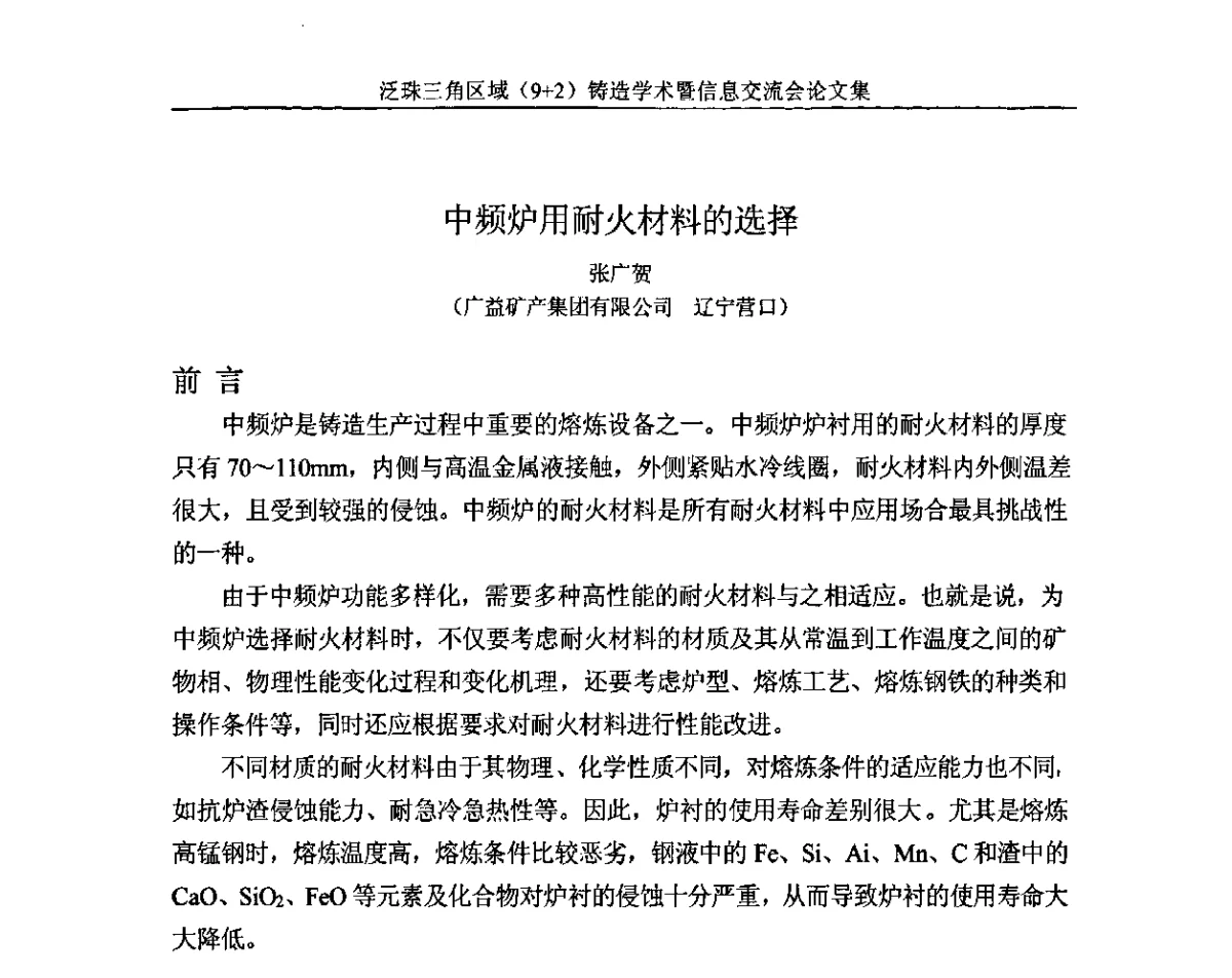 中频炉用耐火材料的选择 - 第一届泛珠三角区域(9+2)铸造学术暨信息交流会