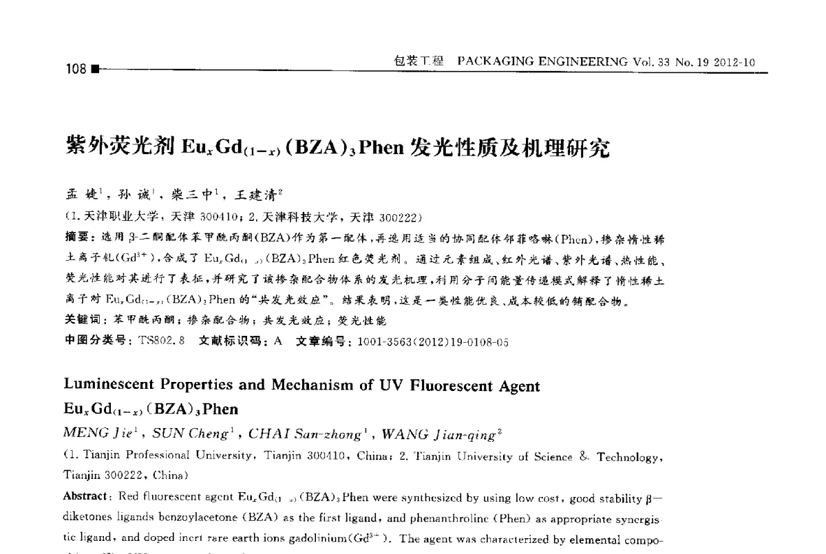 紫外荧光剂EuxGd(1-x)(BZA)3Phen发光性质及机理研究 - 第十四届全国包装工程学术会议暨2012国际包装科技研讨会