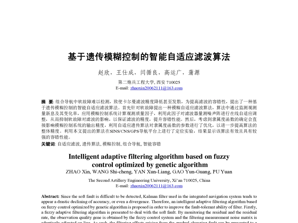 基于遗传模糊控制的智能自适应滤波算法 - 第23届过程控制会议