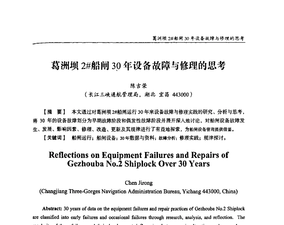 葛洲坝2#船闸30年设备故障与修理的思考 - 纪念葛洲坝水利枢纽运行30周年暨水电开发与经济社会可持续发展论坛