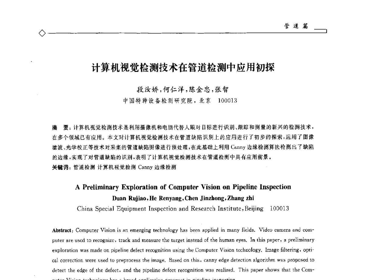 计算机视觉检测技术在管道检测中应用初探 - 2012年全国特种设备安全与节能学术会议