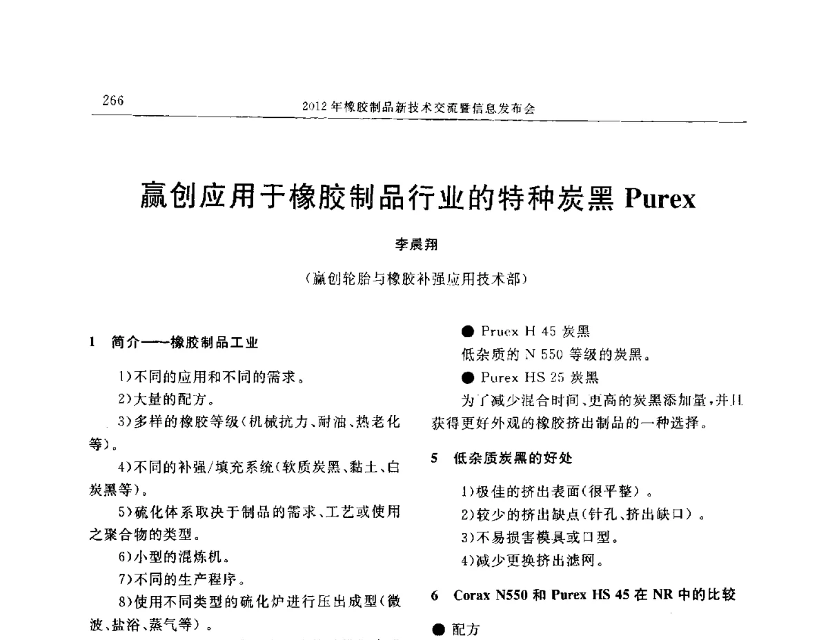 赢创应用于橡胶制品行业的特种炭黑Purex - “温橡”杯2012年橡胶制品新技术交流暨信息发布会