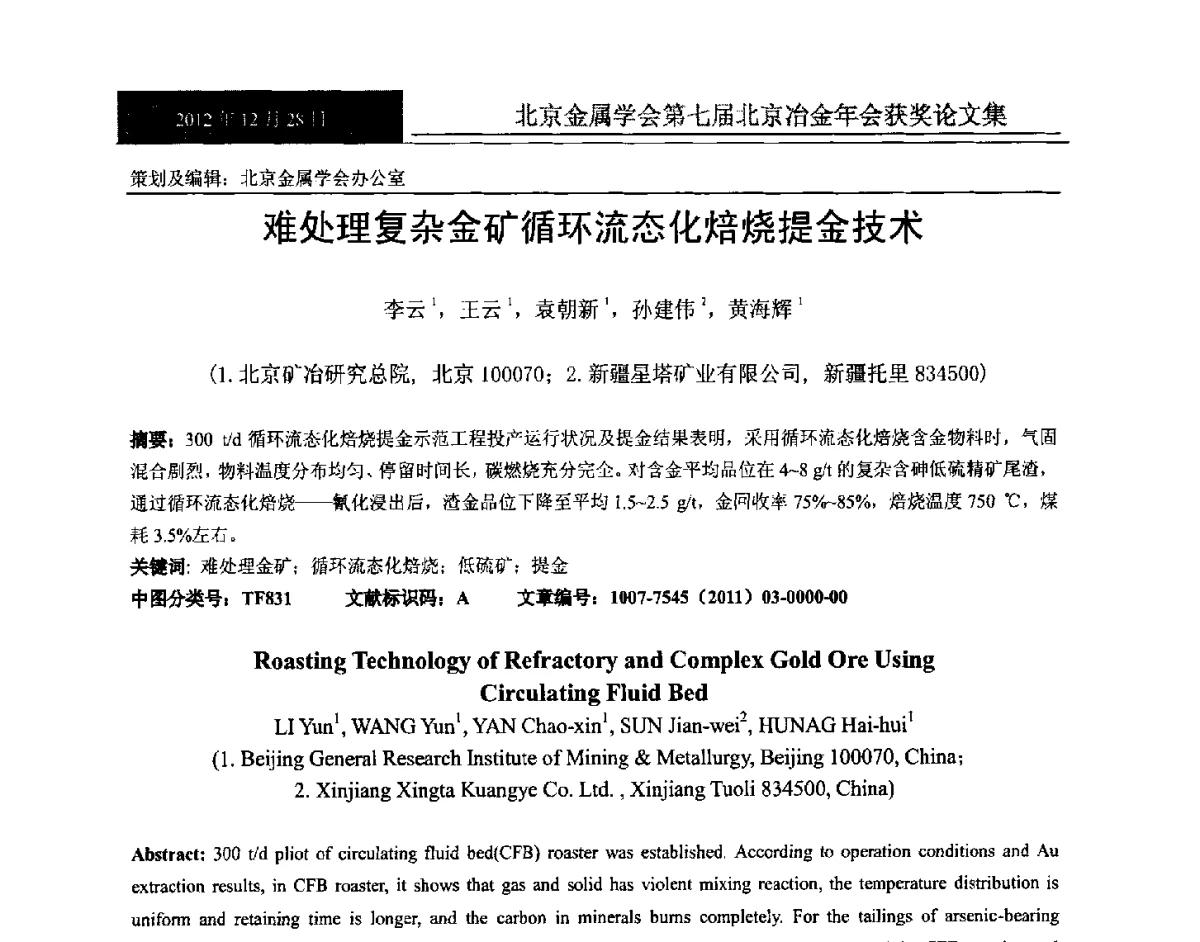 难处理复杂金矿循环流态化焙烧提金技术 - 北京金属学会第七届北京冶金年会