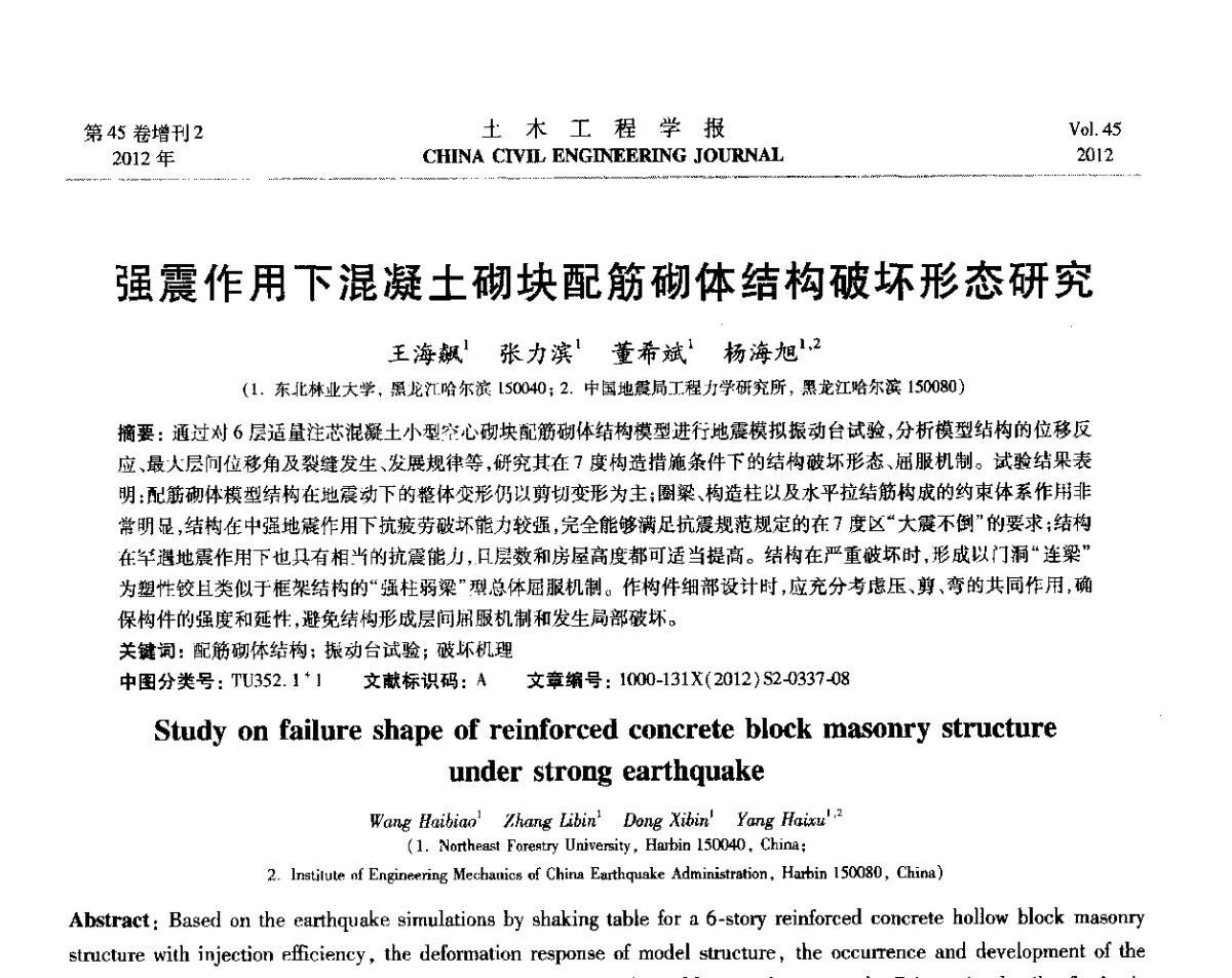 强震作用下混凝土砌块配筋砌体结构破坏形态研究 - 第六届全国防震减灾工程学术研讨会暨第二届海峡两岸地震工程青年学者研讨会