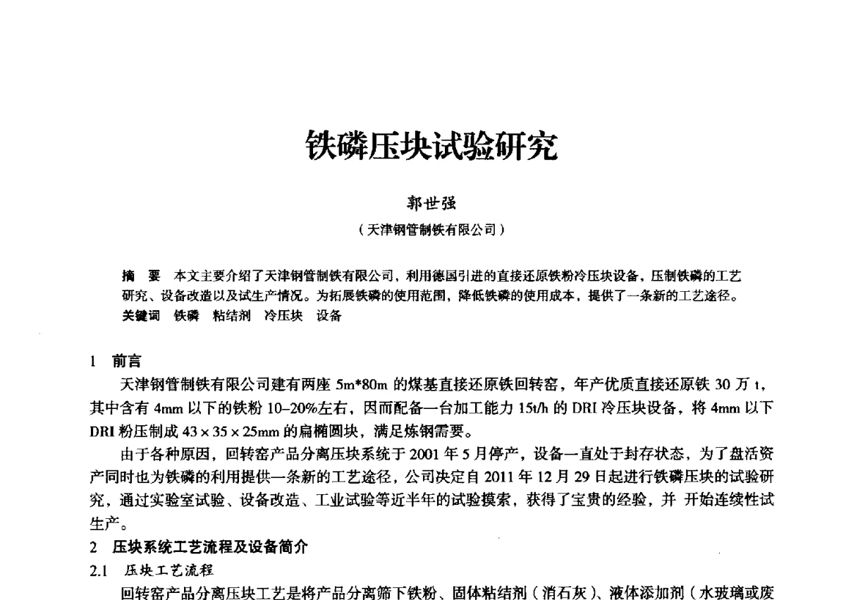 铁磷压块试验研究 - 2012年全国中小高炉炼铁学术年会