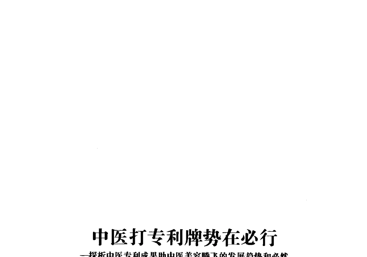 中医打专利牌势在必行--探析中医专利成果助中医美容腾飞的发展趋势和必然 - 第一届中国个人护理品及原料学术研讨会暨中国天然植物化妆品产业发展论坛