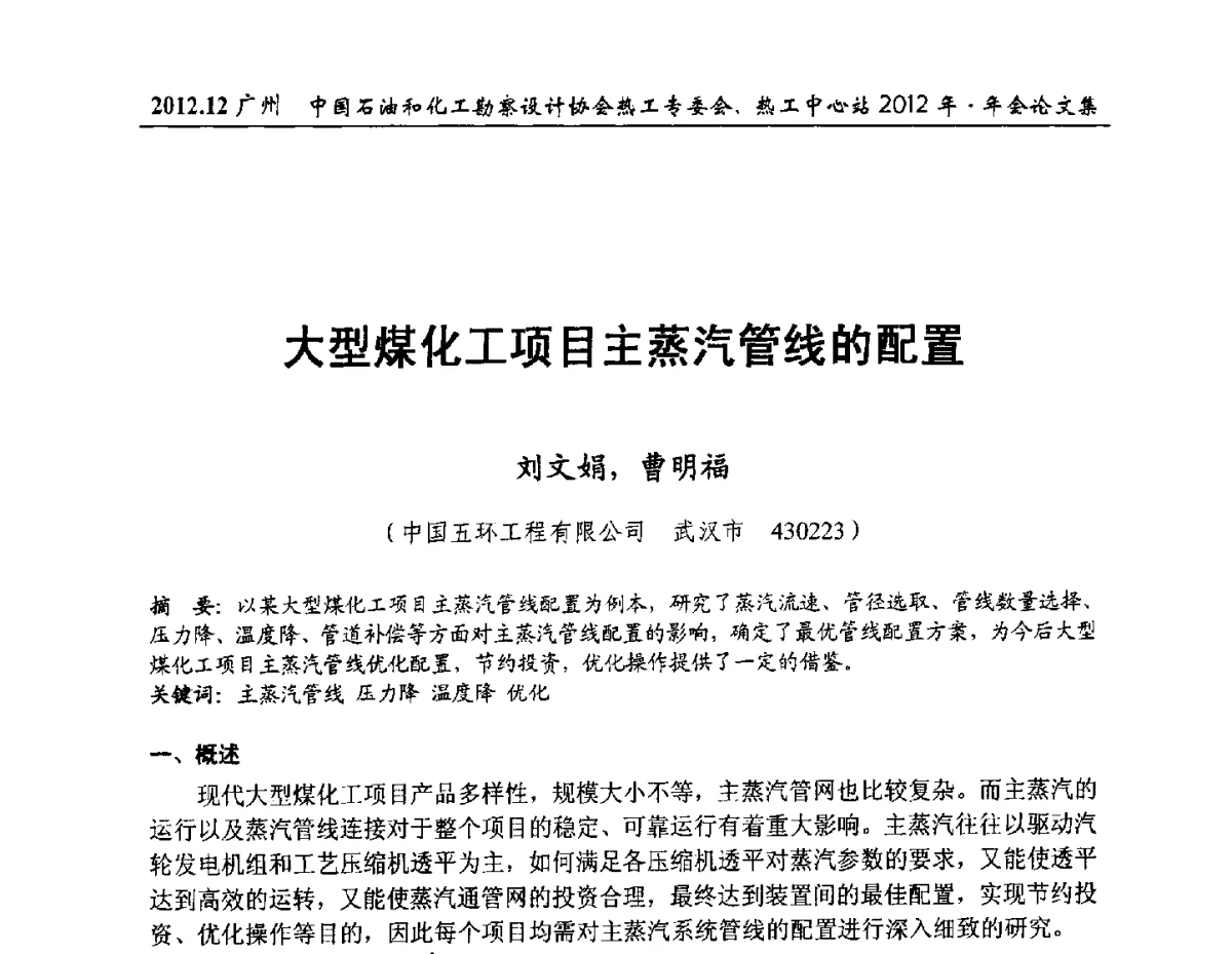 大型煤化工项目主蒸汽管线的配置 - 中国石油和化工勘察设计协会热工专委会、全国化工热工设计技术中心站2012年年会