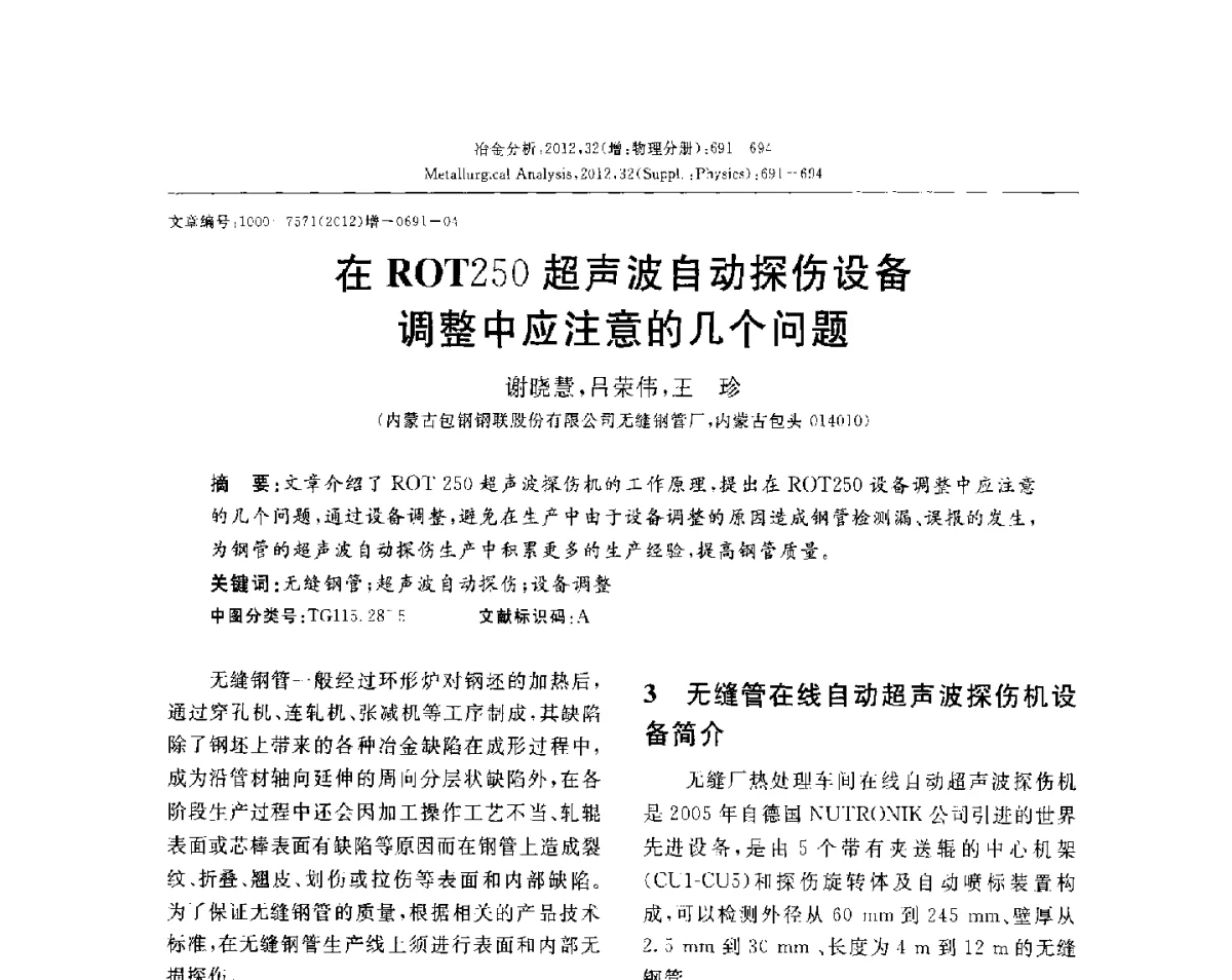 在ROT250超声波自动探伤设备调整中应注意的几个问题 - 2012国际冶金及材料分析测试学术报告会(CCATM2012)