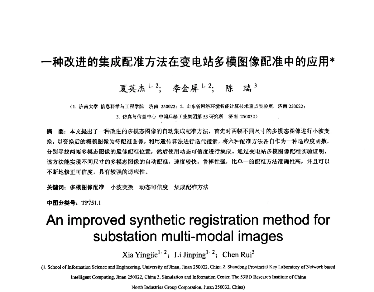 一种改进的集成配准方法在变电站多模图像配准中的应用 - 第十六届全国图象图形学学术会议 暨第六届立体图象技术学术研讨会