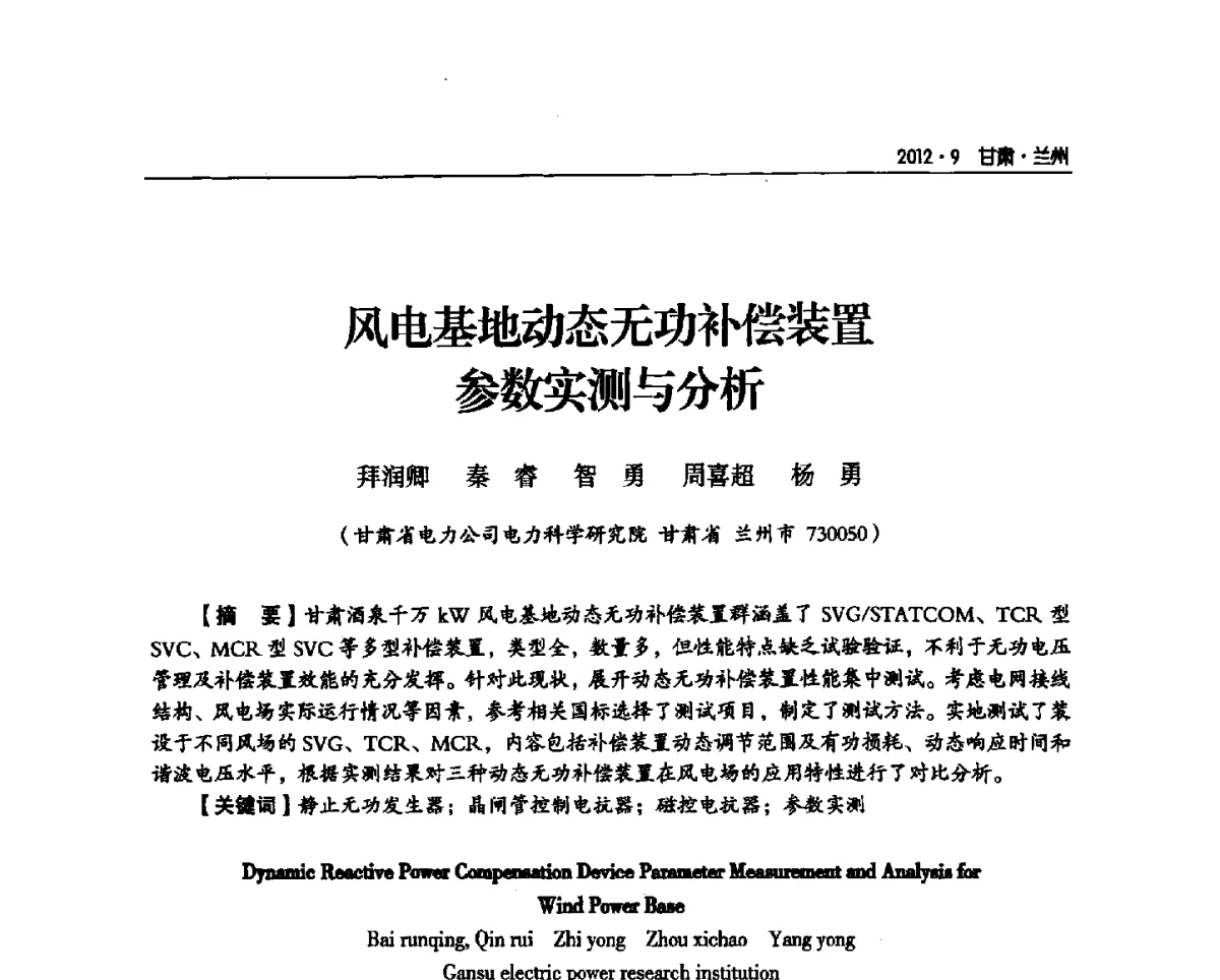 风电基地动态无功补偿装置参数实测与分析 - 甘肃省电机工程学会2012年学术年会