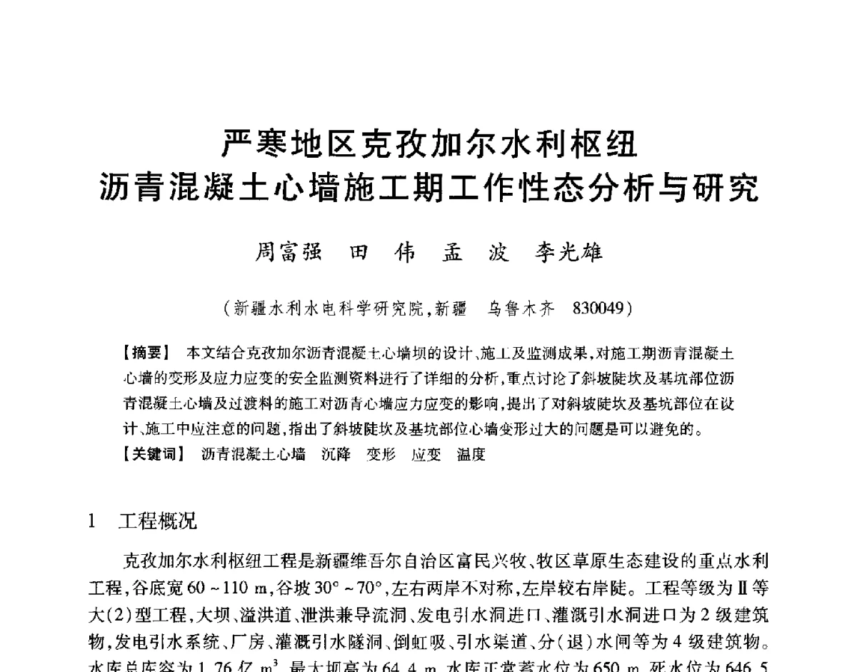 严寒地区克孜加尔水利枢纽沥青混凝土心墙施工期工作性态分析与研究 - 中国大坝协会2012学术年会