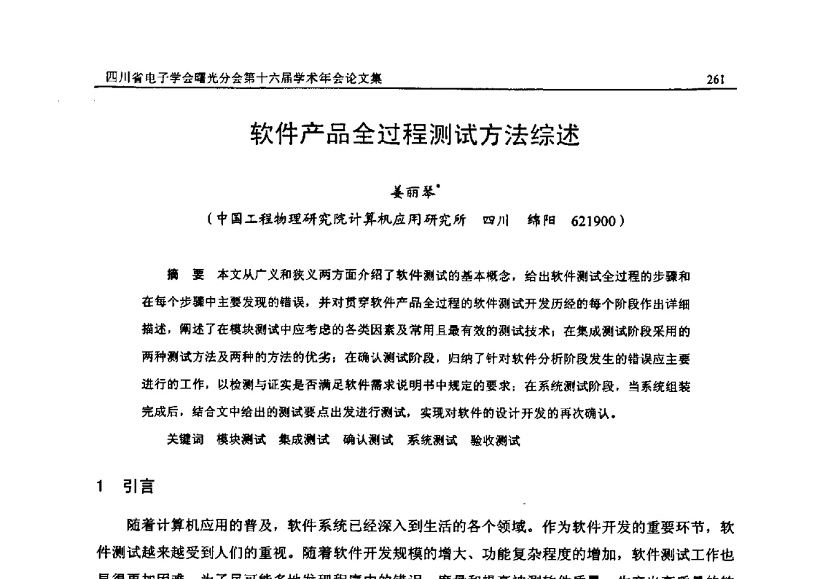 软件产品全过程测试方法综述 - 全国信息与电子工程第五届学术年会暨四川省电子学会曙光分会第十六届学术年会