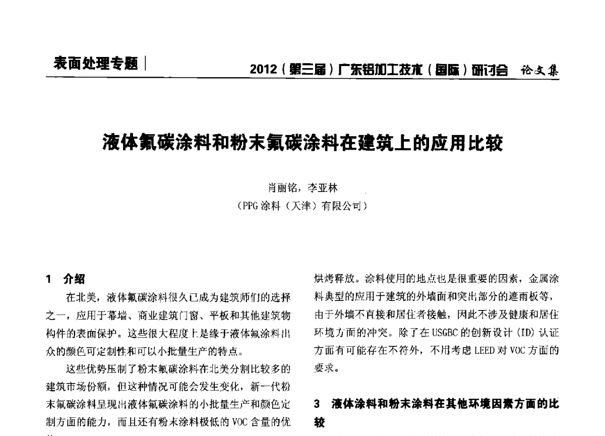 液体氟碳涂料和粉末氟碳涂料在建筑上的应用比较 - 2012(第三届)广东铝加工技术(国际)研讨会暨广东有色金属工业发展论坛