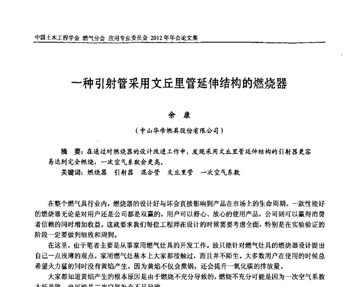 一种引射管采用文丘里管延伸结构的燃烧器 - 中国土木工程学会燃气分会应用专业委员会、中国土木工程学会燃气分会燃气供热专业委员会2012年会