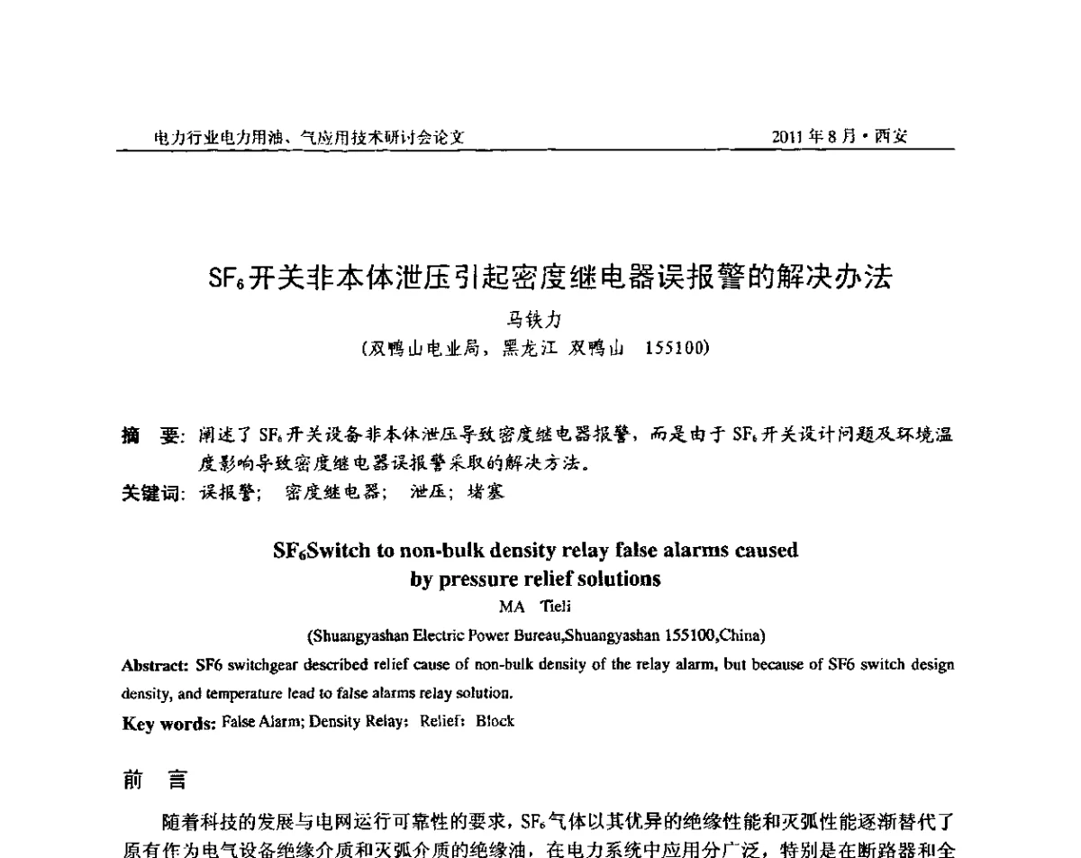 SF6开关非本体泄压引起密度继电器误报警的解决办法 - 2011电力行业电力用油、气应用技术研讨会