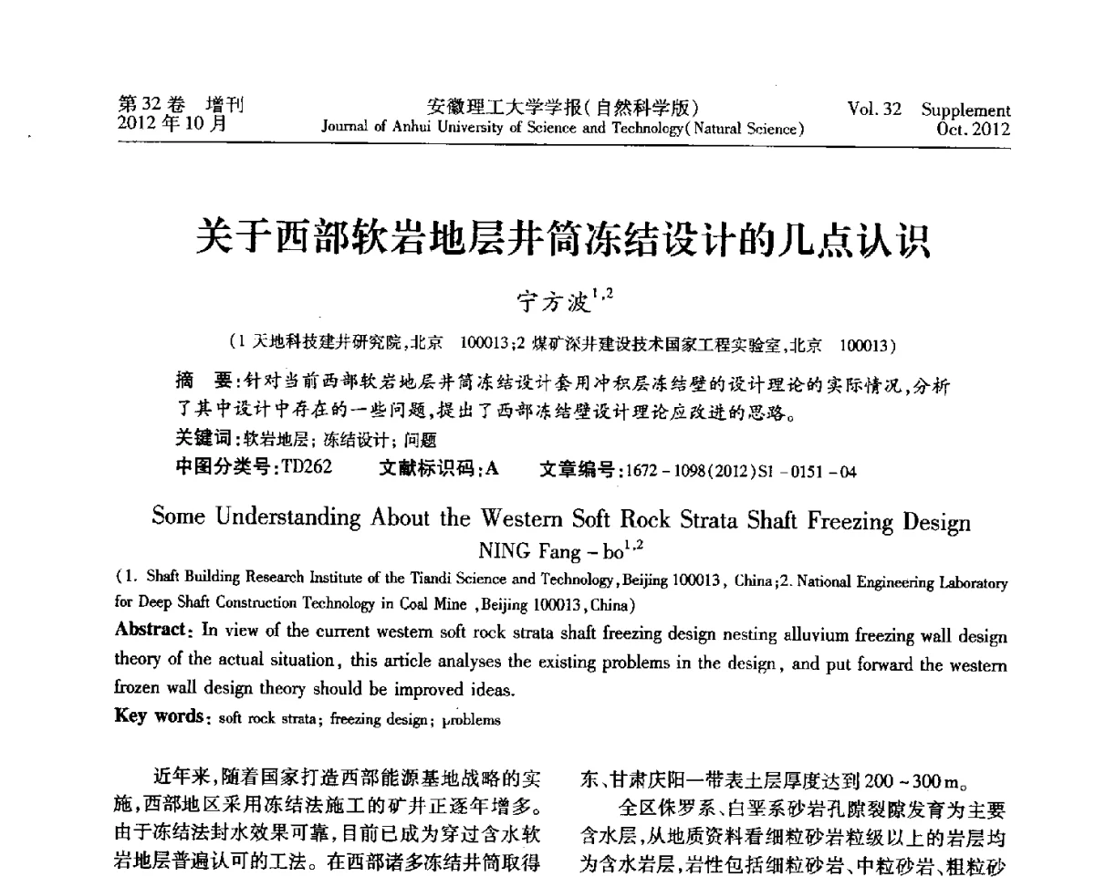 关于西部软岩地层井筒冻结设计的几点认识 - 2012年全国矿山建设学术会议