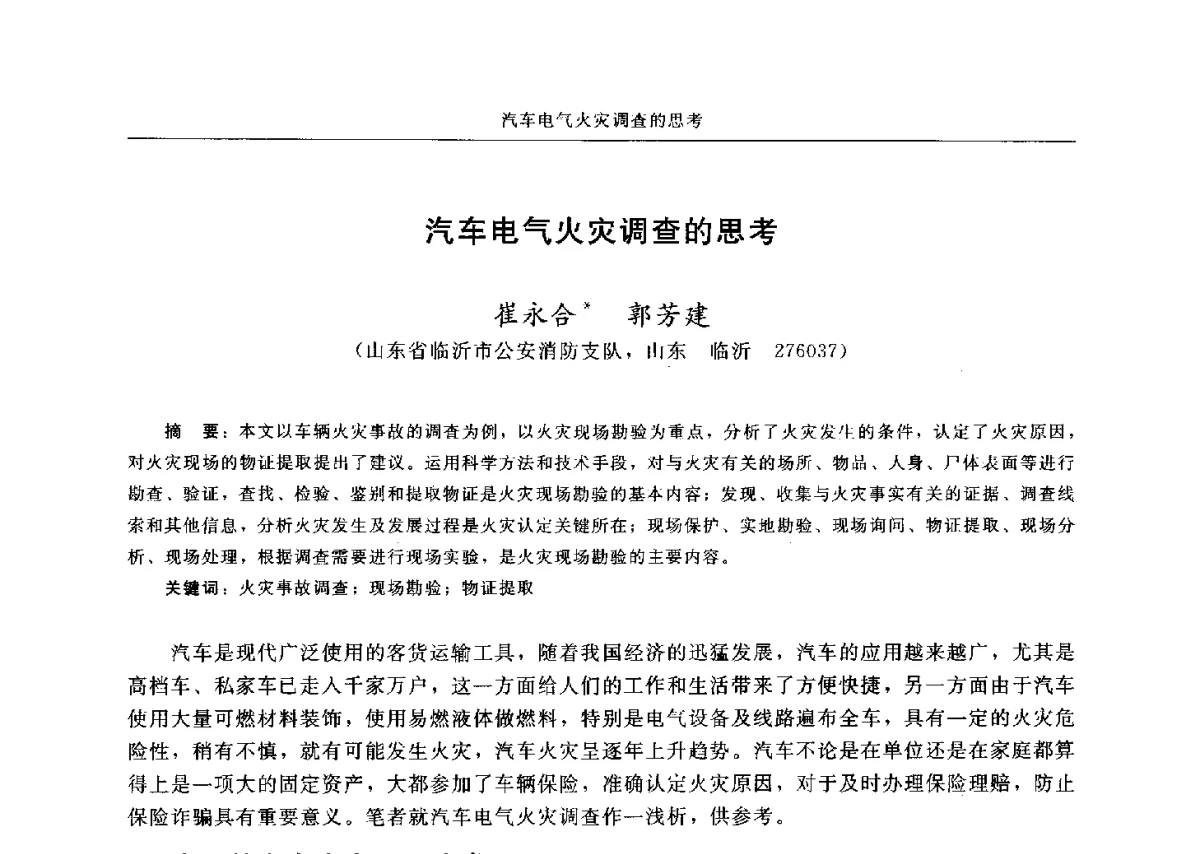 汽车电气火灾调查的思考 - 中国消防协会电气防火专业委员会六届三次会议暨第十八次电气防火学术研讨会