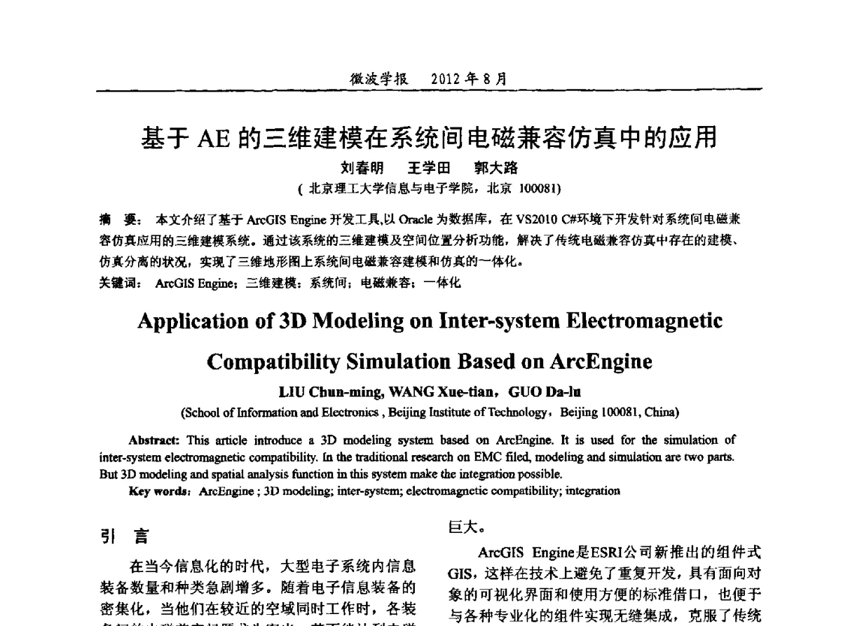 基于AE的三维建模在系统间电磁兼容仿真中的应用 - 2012年全国军事微波会议、2012年全国电磁兼容学术会议、2012年第九届电磁技术学术年会