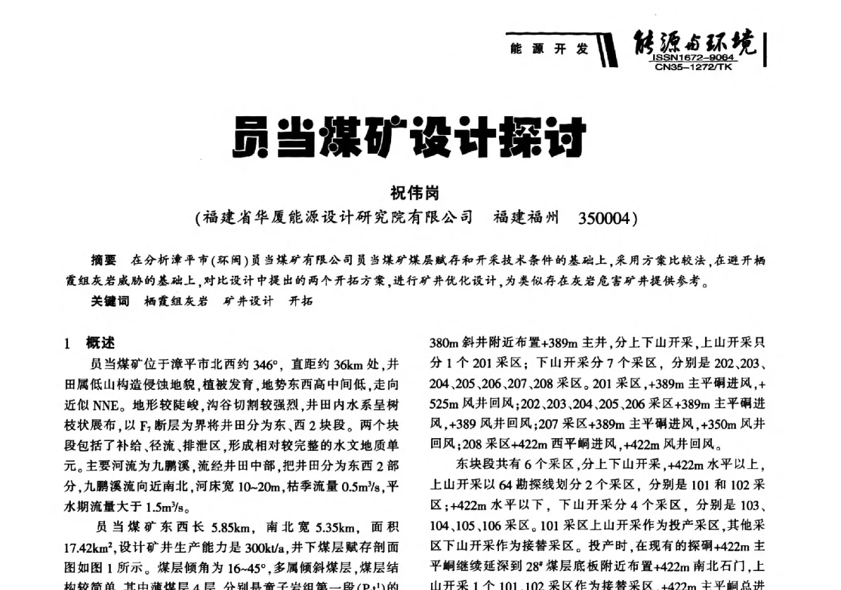员当煤矿设计探讨 - 2012年闽皖赣湘苏五省煤炭学会联合学术交流会暨福建省科协第十二届学术年会煤炭分会场