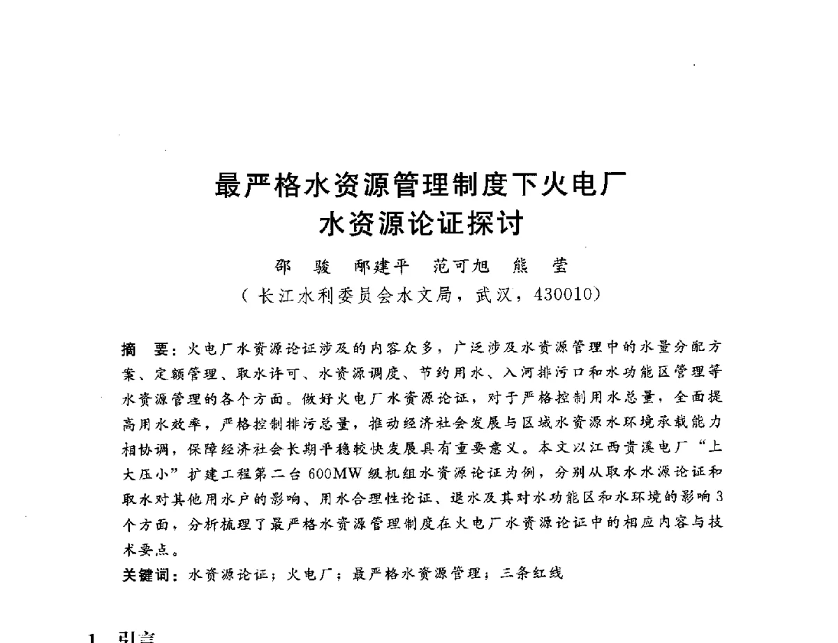 最严格水资源管理制度下火电厂水资源论证探讨 - 2012年水资源论证技术研讨会