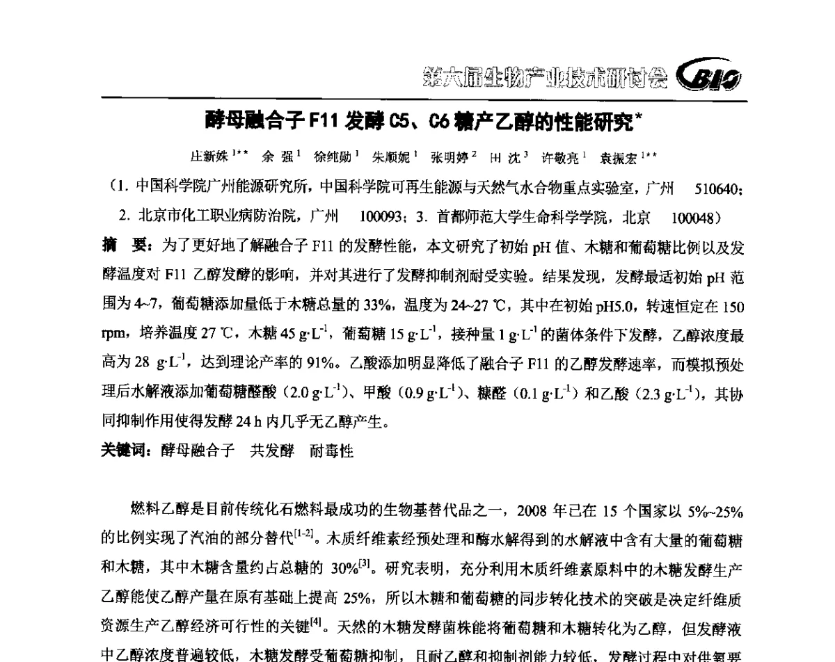 酵母融合子F11发酵C5、C6糖产乙醇的性能研究 - 第六届生物产业技术研讨会
