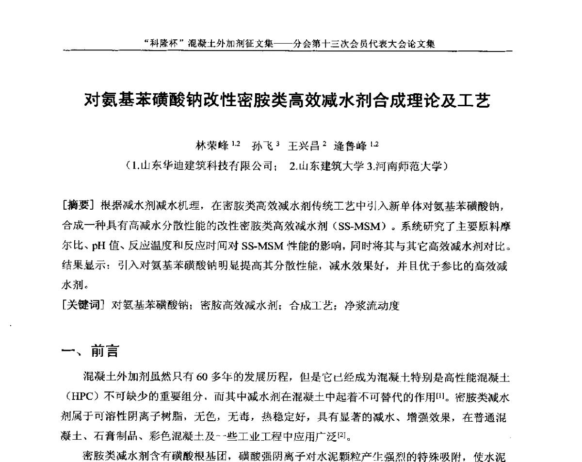 对氨基苯磺酸钠改性密胺类高效减水剂合成理论及工艺 - 中国建材联合会混凝土外加剂分会第十三次会员代表大会