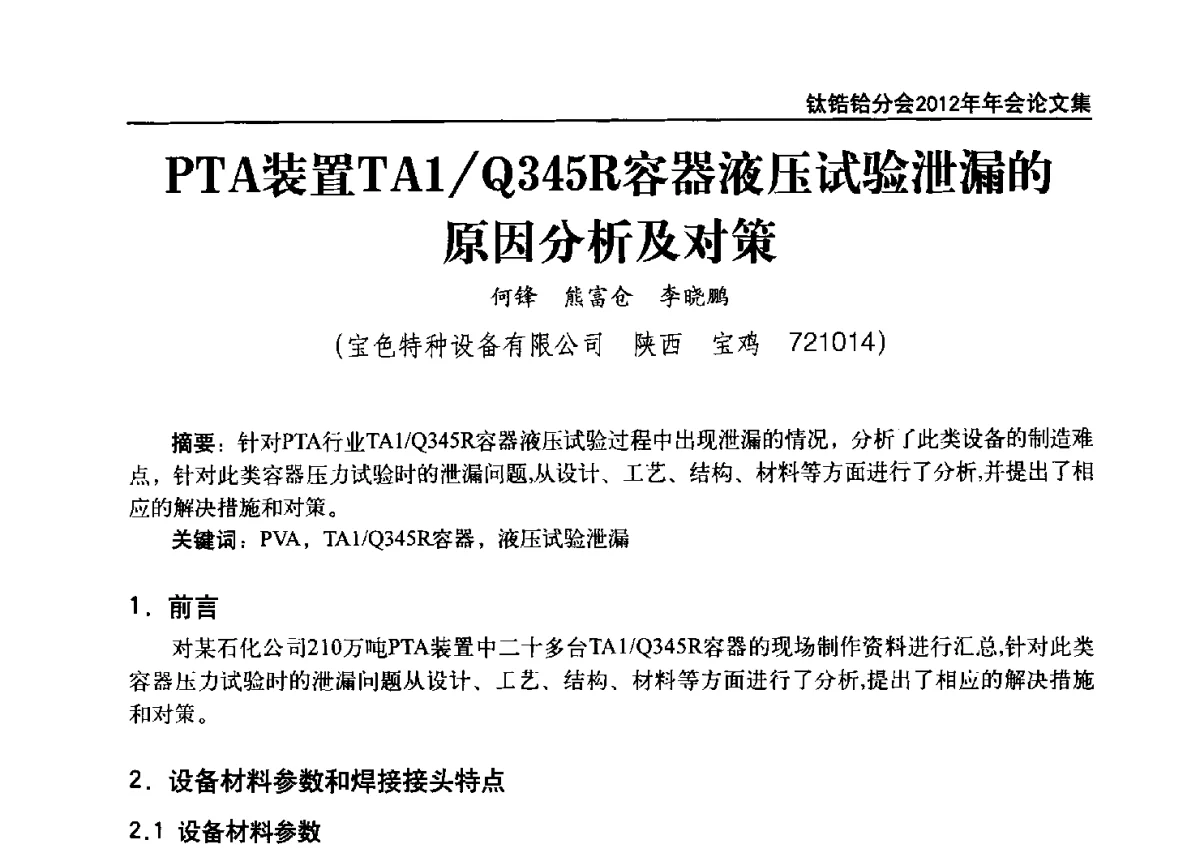PTA装置TA1_Q345R容器液压试验泄漏的原因分析及对策 - 中国有色金属工业协会钛锆铪分会2012年钛年会